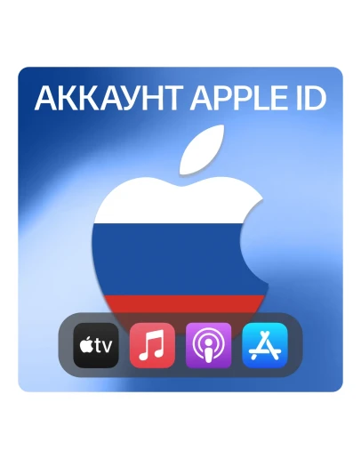 РОССИЯ ЛИЧНЫЙ АККАУНТ APP STORE/APPLE ID