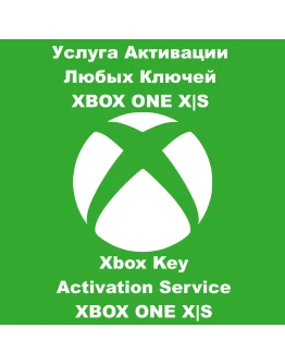 Услуга Активации Любых Ключей XBOX ONE SERIES XS