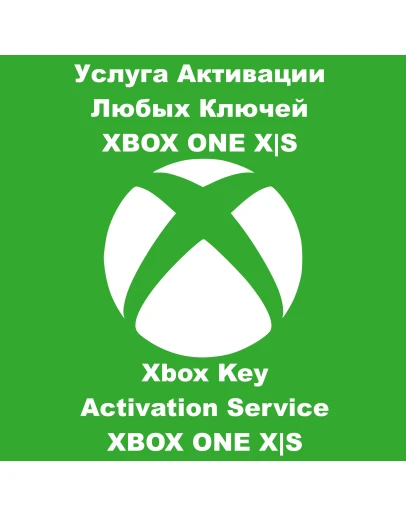 Услуга Активации Любых Ключей XBOX ONE SERIES XS