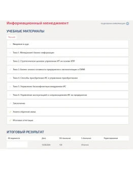Информационный менеджмент.Компетентностный тест 2024г