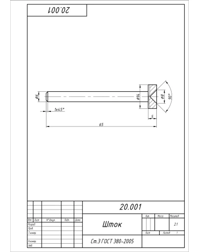 Шток 20.001. Рабочий чертеж детали в AutoCAD