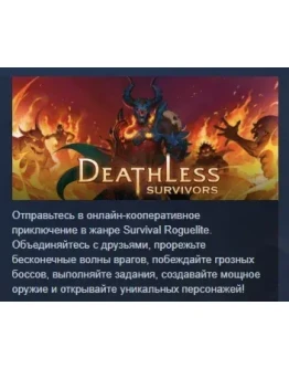 Deathless: Survivors АВТОДОСТАВКА STEAM GIFT РОССИЯ Deathless: Survivors АВТОДОСТАВКА STEAM GIFT РОССИЯ