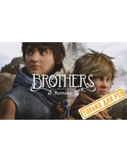 Brothers: A Tale of Two Sons Remake (PS5/RU) Аренда Brothers: A Tale of Two Sons Remake (PS5/RU) Аренда