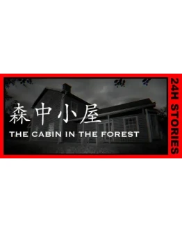 24H Stories: The Cabin In The Forest STEAM РОССИЯ