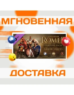 Total War: ROME II - Greek States Culture Pack Ключ