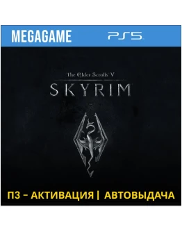 The Elder Scrolls V: SKYRIM (PS5/RUS) П3-Активация