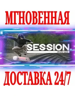 Session: Skate Sim SteamРФ+Весь МирKey + Бонус