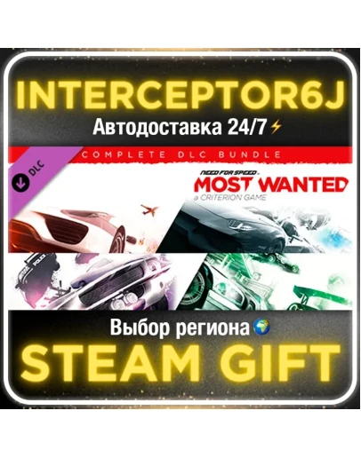 Need for Speed Most Wanted полный комплект наборов АВТО