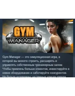 Gym Manager АВТОДОСТАВКА STEAM GIFT РОССИЯ Gym Manager АВТОДОСТАВКА STEAM GIFT РОССИЯ