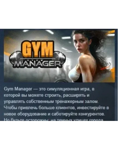 Gym Manager АВТОДОСТАВКА STEAM GIFT РОССИЯ Gym Manager АВТОДОСТАВКА STEAM GIFT РОССИЯ