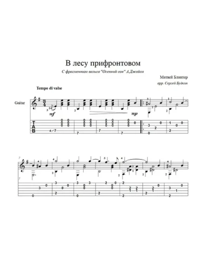 В лесу прифронтовом (М. Блантер) ноты для гитары