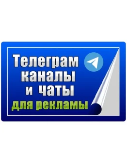 80 000 Телеграм каналов и чатов для рекламы (2025 год)