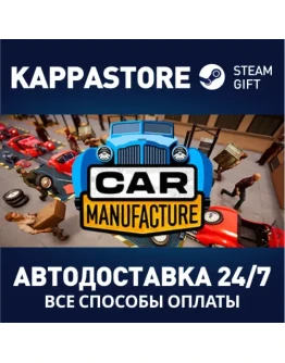 Car ManufactureАВТОДОСТАВКА Steam RU/BY/KZ/UA