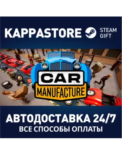 Car ManufactureАВТОДОСТАВКА Steam RU/BY/KZ/UA Car ManufactureАВТОДОСТАВКА Steam RU/BY/KZ/UA