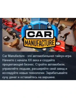 Car Manufacture АВТОДОСТАВКА STEAM GIFT РОССИЯ Car Manufacture АВТОДОСТАВКА STEAM GIFT РОССИЯ