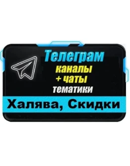 База 11000 Telegram чатов и каналов Халява, Скидки 2025