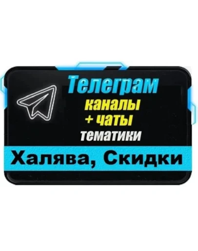 База 11000 Telegram чатов и каналов Халява, Скидки 2025