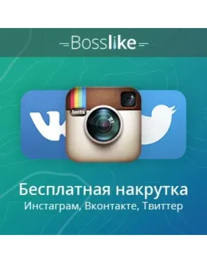 Аккаунты БоссЛайк. 1/3/5/10/15/20 K баллов BossLike