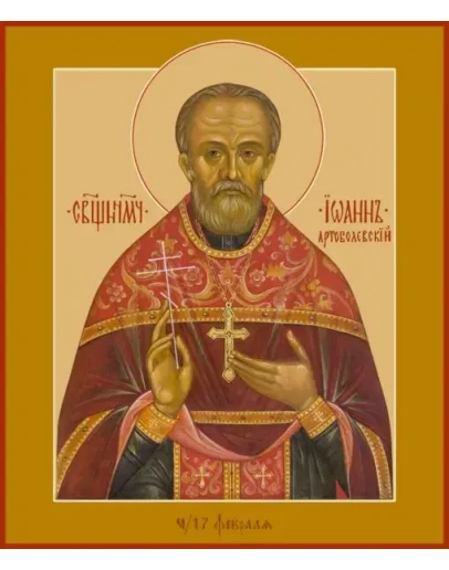 Иоанн Артоболевский, свщмч_001(62х73)слои Иоанн Артоболевский, свщмч_001(62х73)слои
