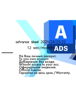 Autodesk Advance Steel 2025/24/23/22 WinOS/15.12.2025