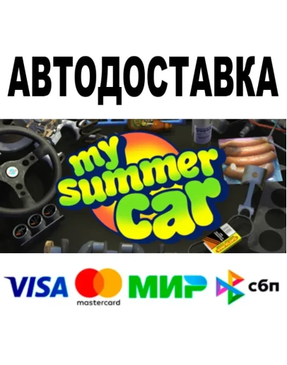 My Summer Car АВТОДОСТАВКА STEAM Все регионы 0