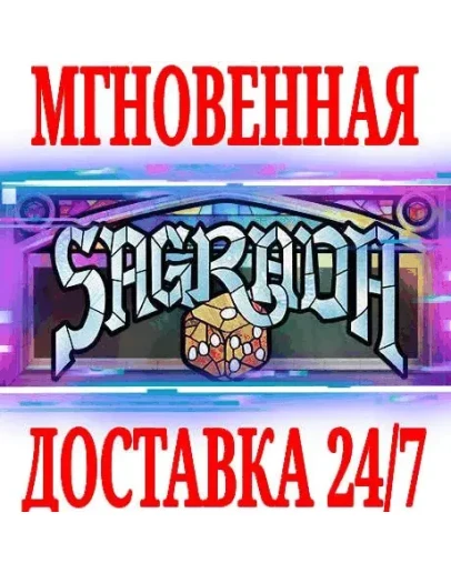 Sagrada SteamРФ+Весь МирKey + Бонус
