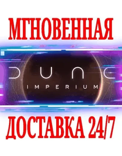 Dune: Imperium SteamРФ+Весь МирKey + Бонус