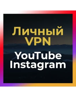 Личный ВПН на Год БЕЗ БЛОКА Ютуб Инстаграм Работают