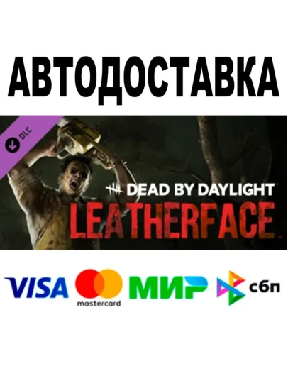 Dead by Daylight: LEATHERFACE АВТО STEAM РФ