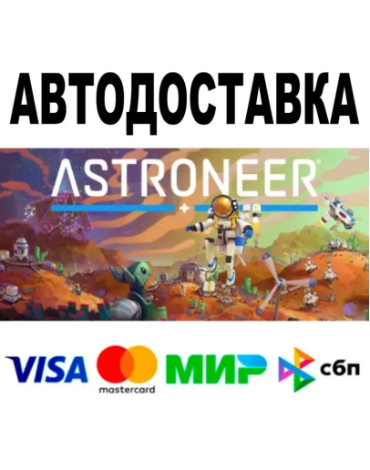 ASTRONEER + DLC АВТО STEAM Все регионы 0