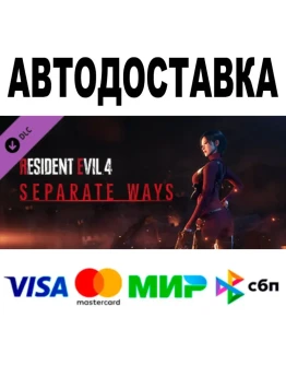Resident Evil 4 - Separate Ways АВТО STEAM 0