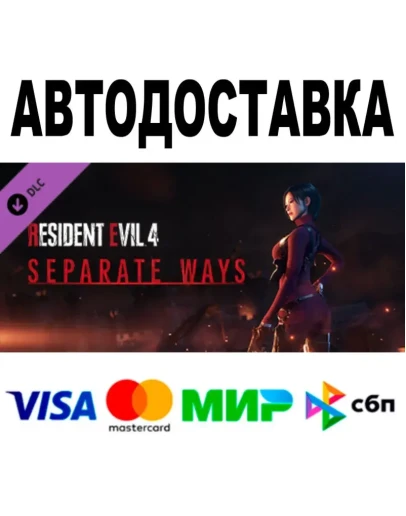 Resident Evil 4 - Separate Ways АВТО STEAM 0