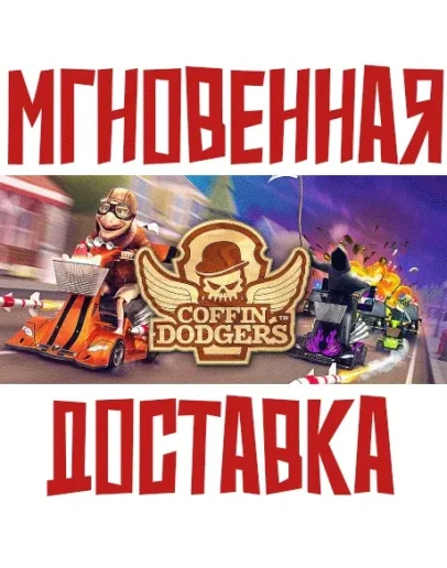 Coffin Dodgers SteamРФ+Весь МирKey + Бонус