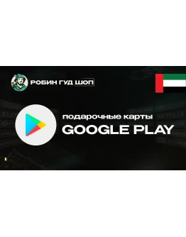 GOOGLE PLAY (ОАЭ)