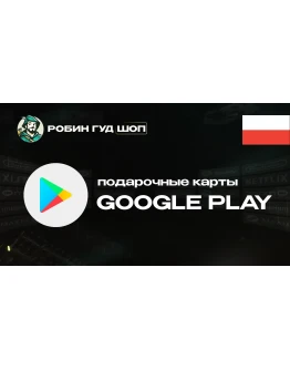 GOOGLE PLAY (ПОЛЬША)
