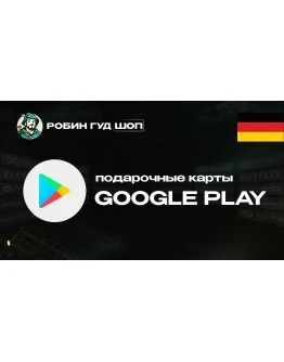 GOOGLE PLAY (ГЕРМАНИЯ)