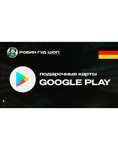GOOGLE PLAY (ГЕРМАНИЯ)