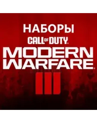 ПК и Консоли ВСЕ НАБОРЫ Call of Duty MW3/Warzone