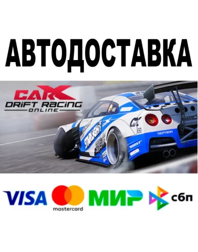 CarX Drift Racing Online АВТОДОСТАВКА STEAM 0