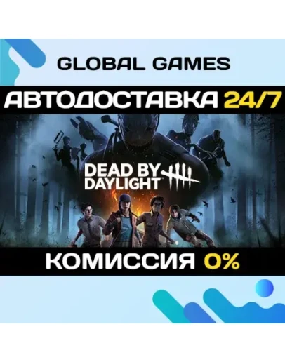 Dead by Daylight STEAM АВТОДОСТАВКА0