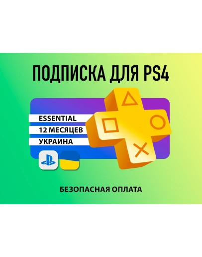 PS PLUSПодписка PS Plus Essential 12 мес. Украина