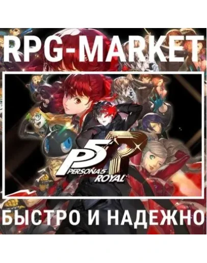 PERSONA 5 ROYAL (STEAM/RU) 0 КАРТОЙ + ПОДАРОК