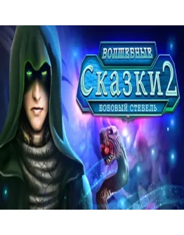 Fairy Tale Mysteries 2: The Beanstalk Steam key/РФ+Мир