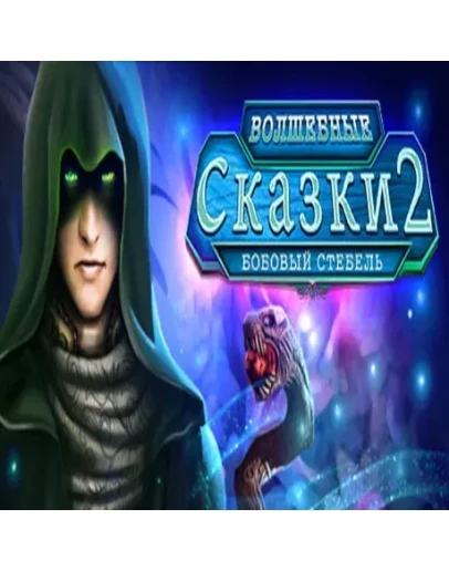 Fairy Tale Mysteries 2: The Beanstalk Steam key/РФ+Мир