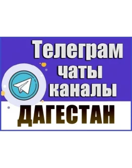 База 2500 Телеграм каналов и чатов Дагестан 2024 год База 2500 Телеграм каналов и чатов Дагестан 2024 год