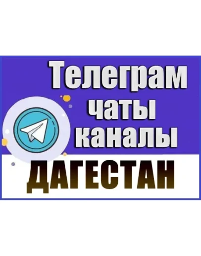 База 2500 Телеграм каналов и чатов Дагестан 2024 год База 2500 Телеграм каналов и чатов Дагестан 2024 год