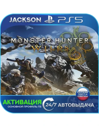 Monster Hunter Wilds (PS5/RUS) Активация