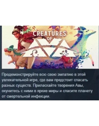 Creatures of Ava АВТОДОСТАВКА STEAM GIFT РОССИЯ