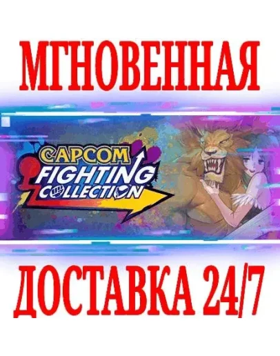 Capcom Fighting Collection SteamРФ+СНГKey + Бонус