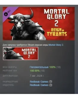 Mortal Glory 2 - Reign of Tyrants DLC STEAM РОССИЯ Mortal Glory 2 - Reign of Tyrants DLC STEAM РОССИЯ